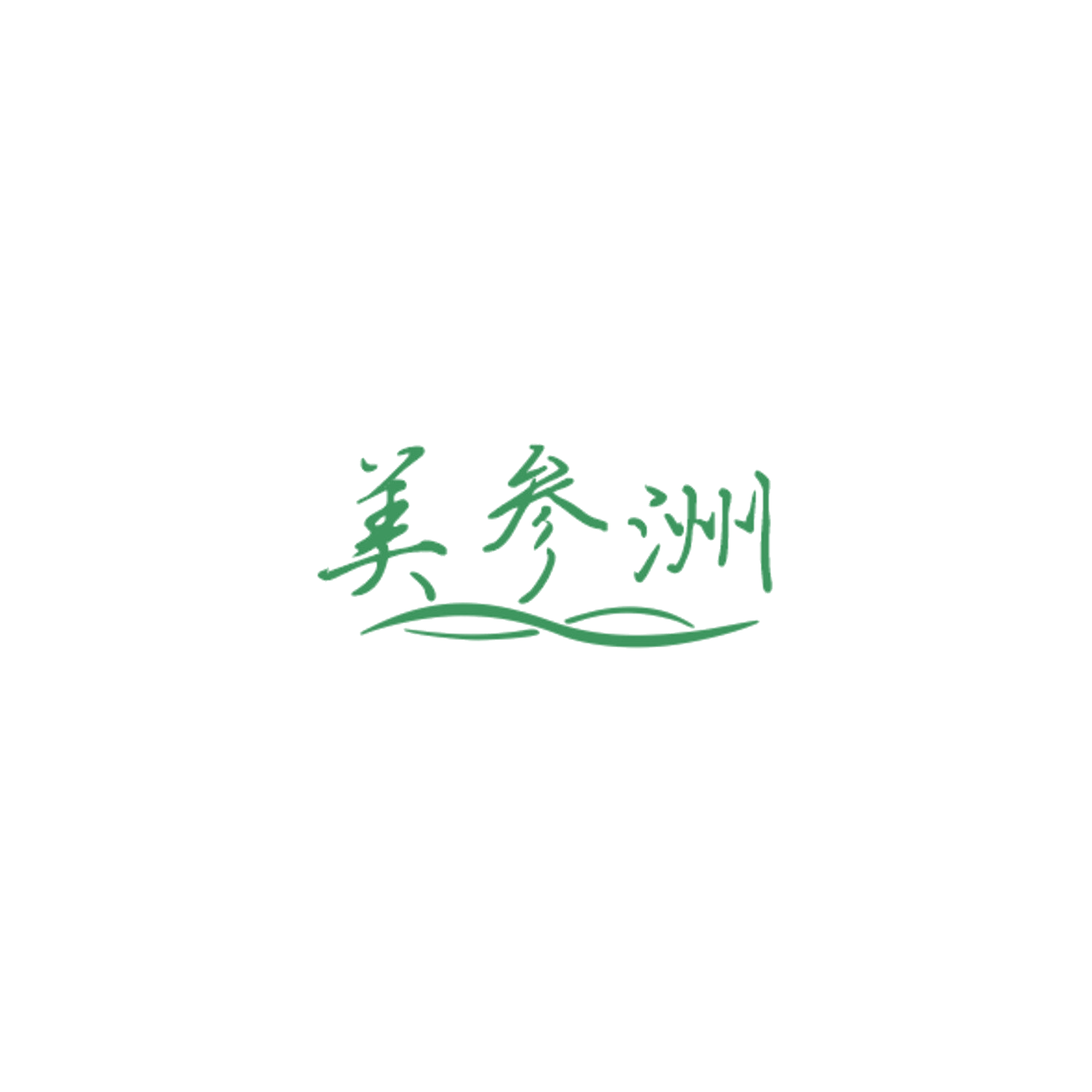美参洲 第29类食品罐头 注册号84420100商标图样