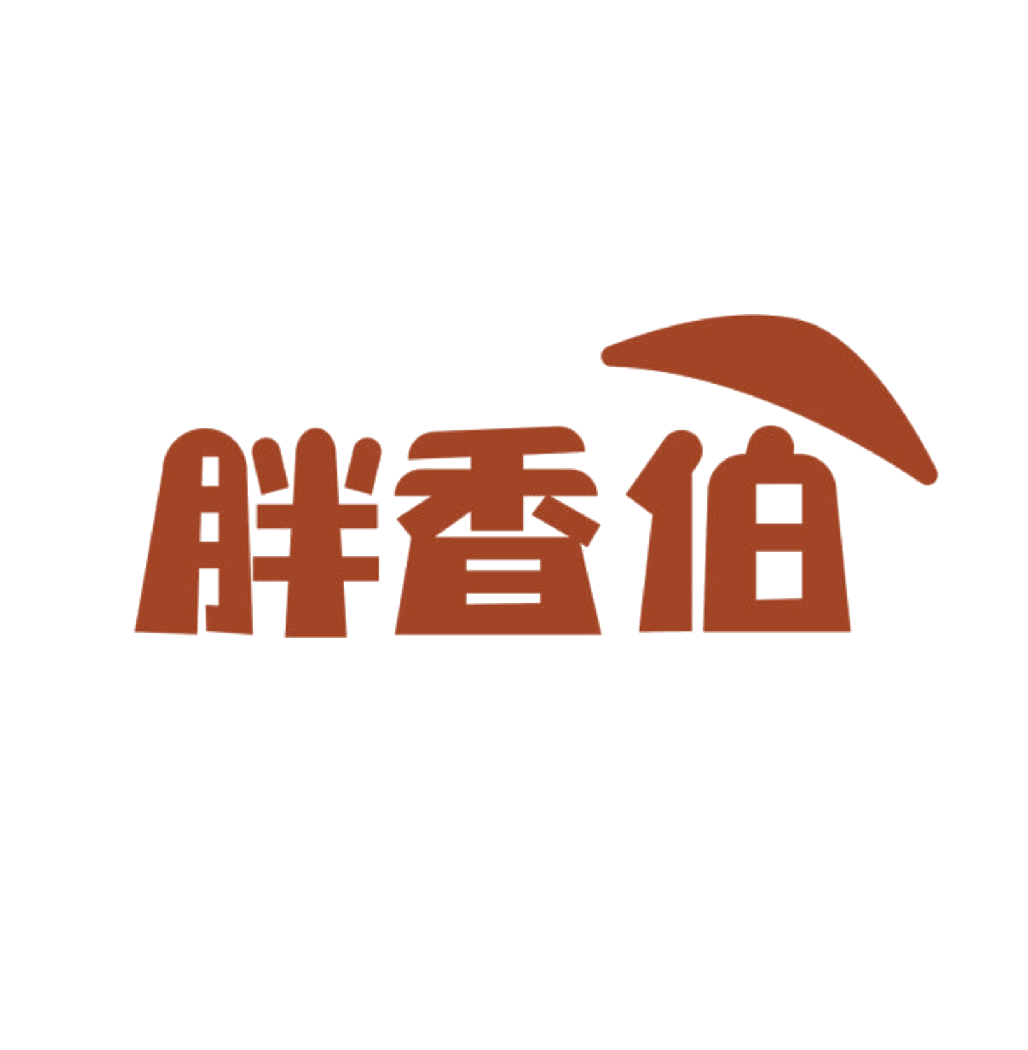 胖香伯 第29类食品罐头 注册号84421100商标图样