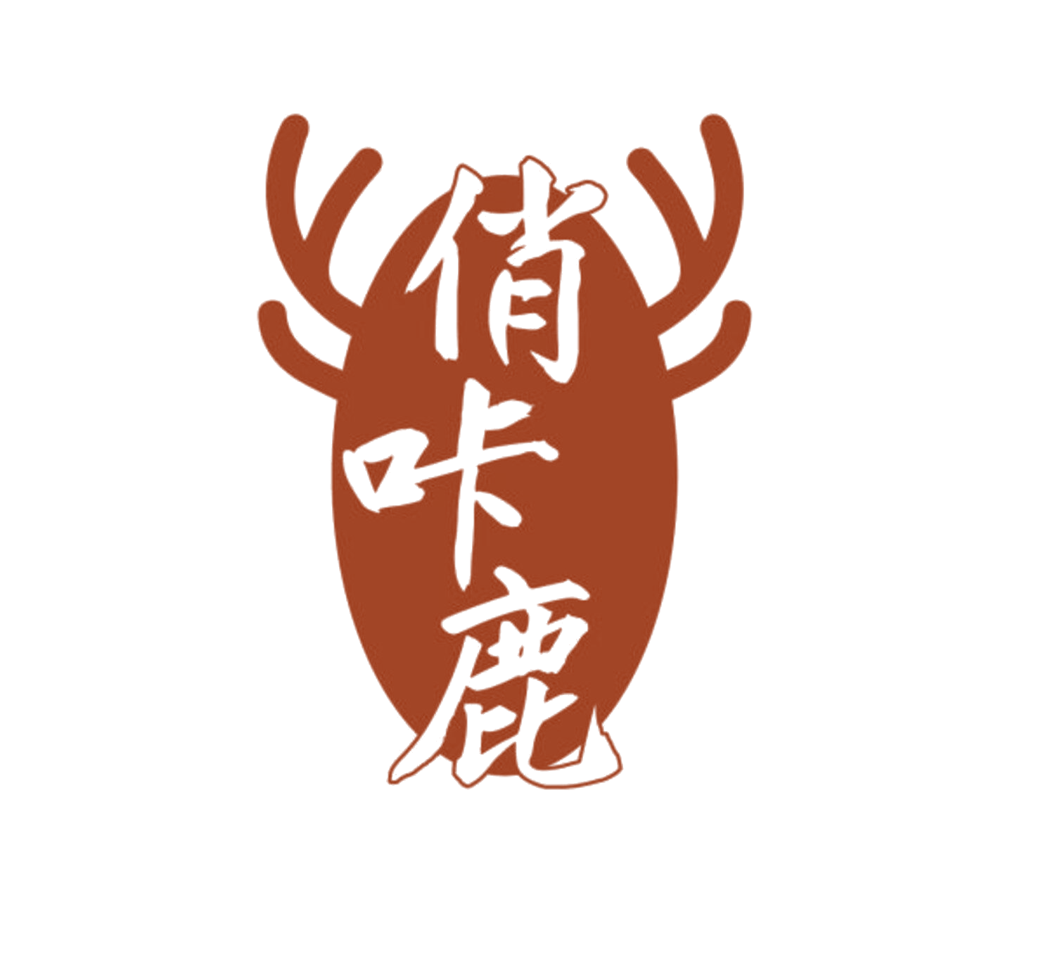 俏咔鹿 第10类医疗器械 注册号84421912商标图样