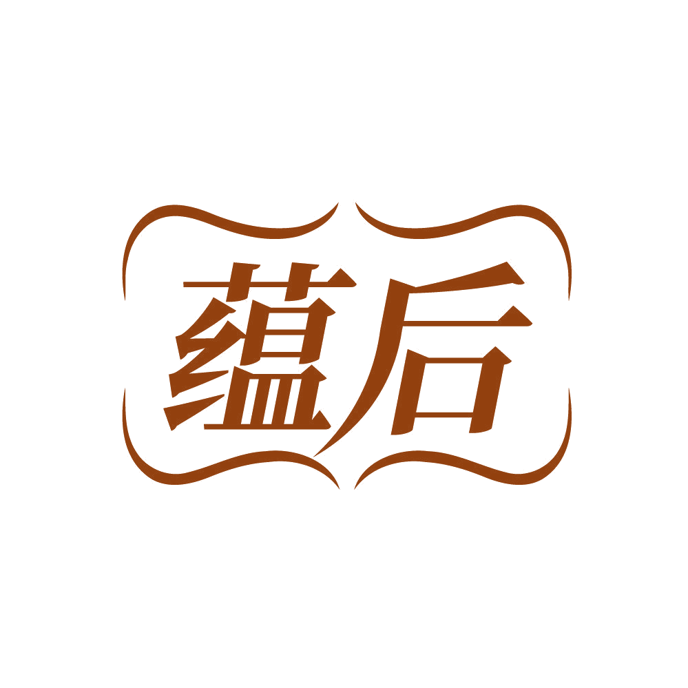 蕴后 第3类日化用品 注册号84424818商标图样