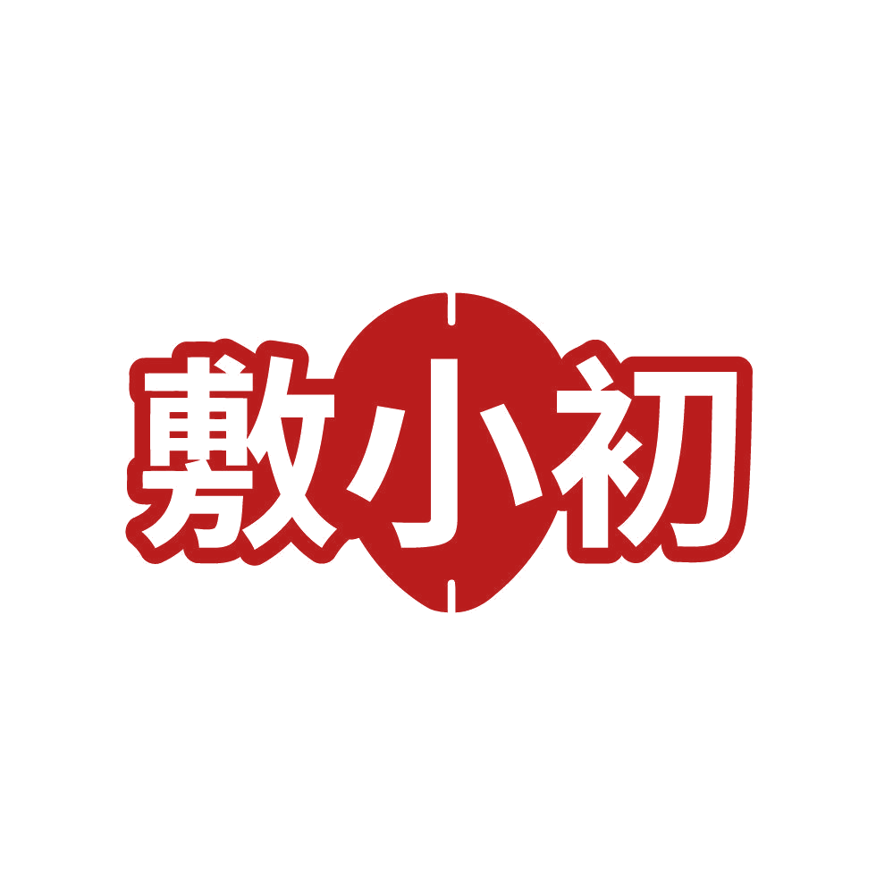 敷小初 第3类日化用品 注册号84424903商标图样