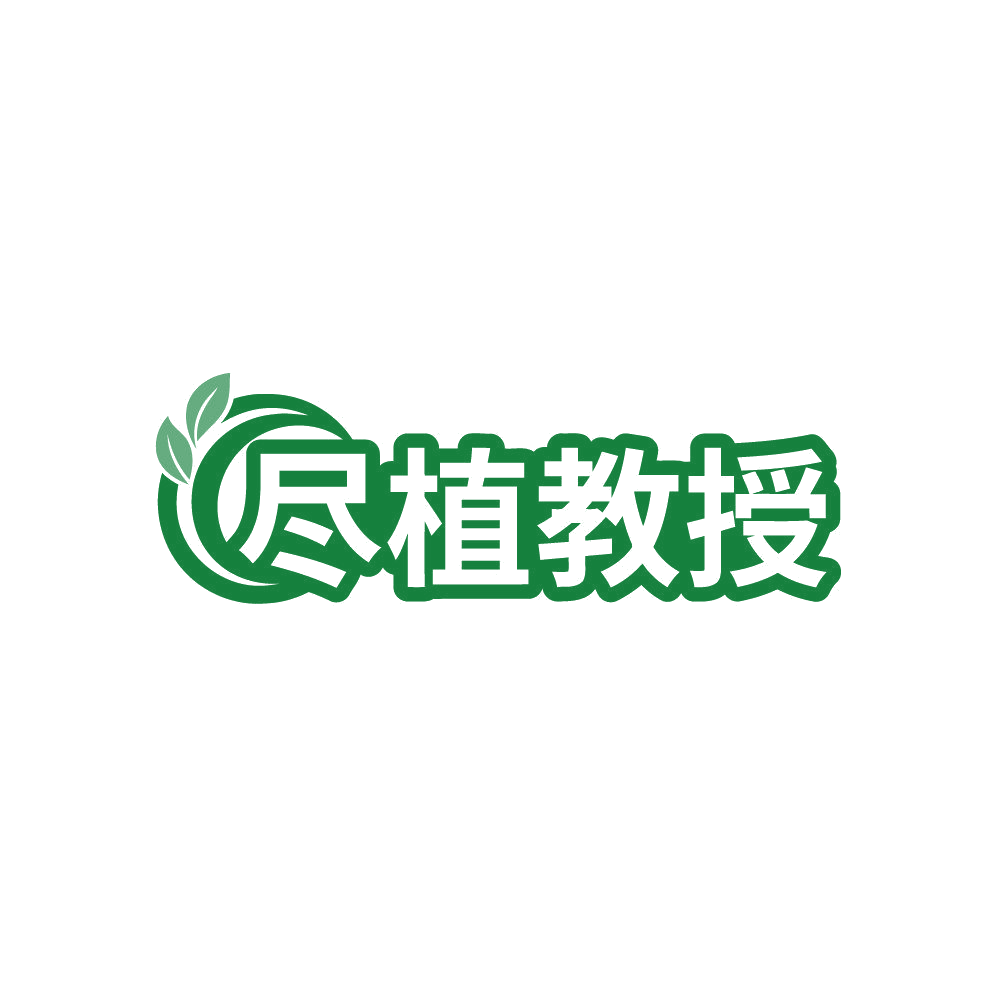 尽植教授 第3类日化用品 注册号84425965商标图样