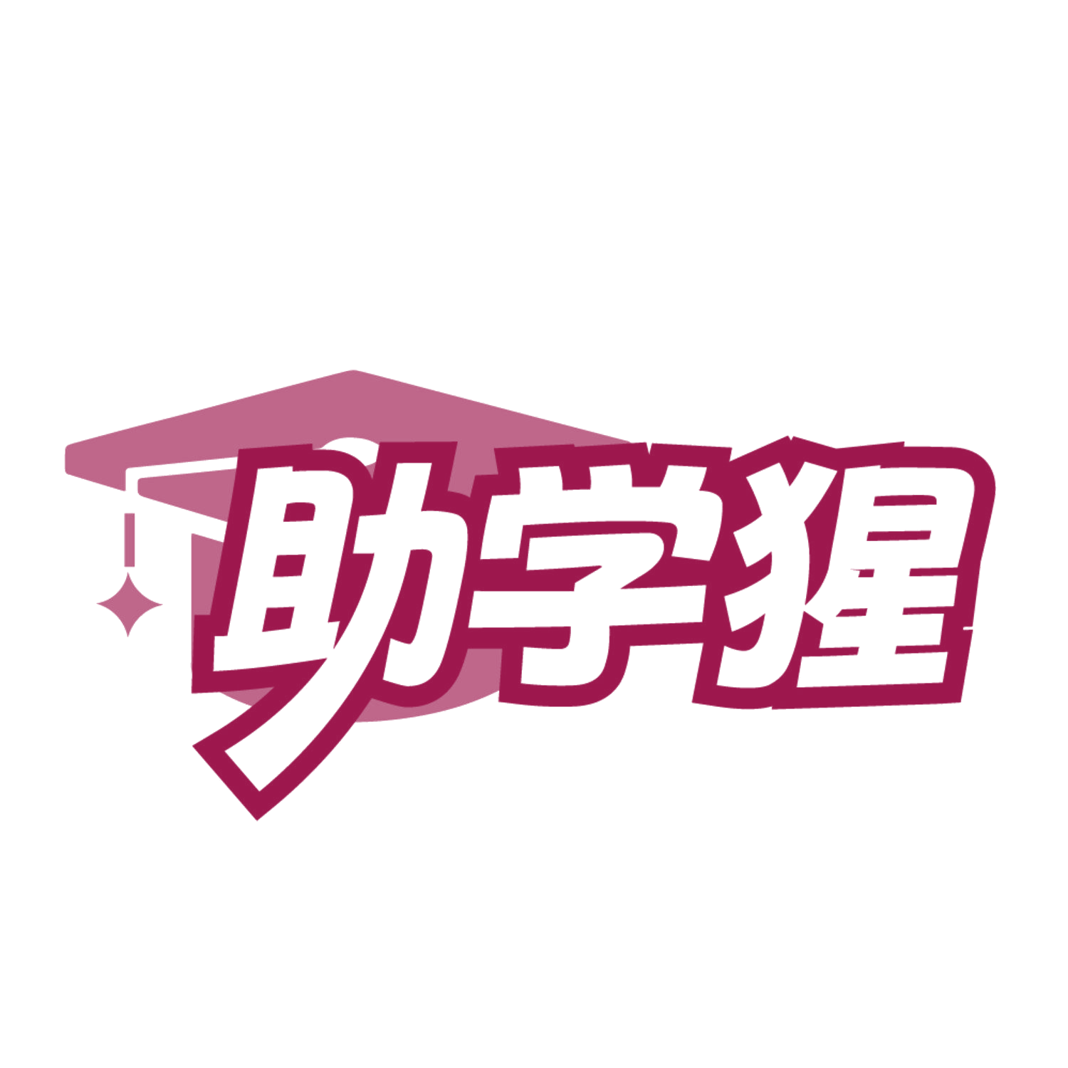 助学猩 第41类教育娱乐 注册号84427776商标图样