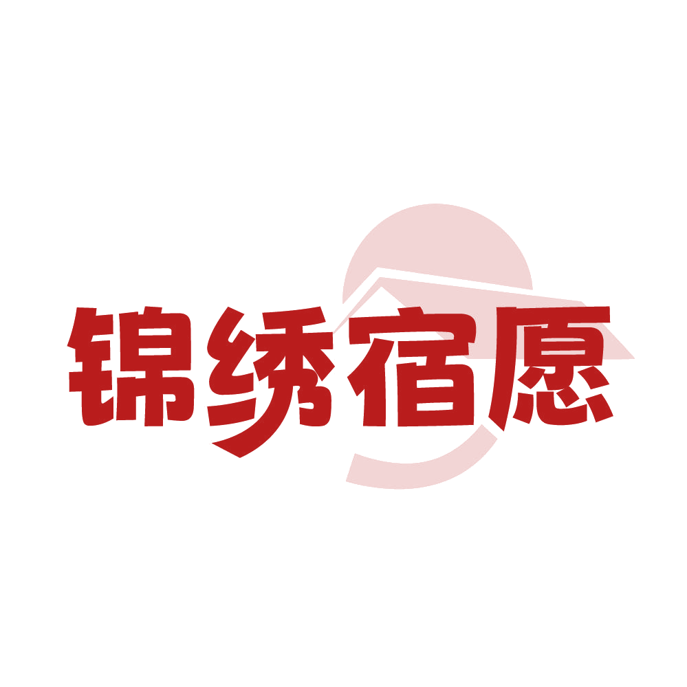 锦绣宿愿 第43类餐饮住宿 注册号84431982商标图样