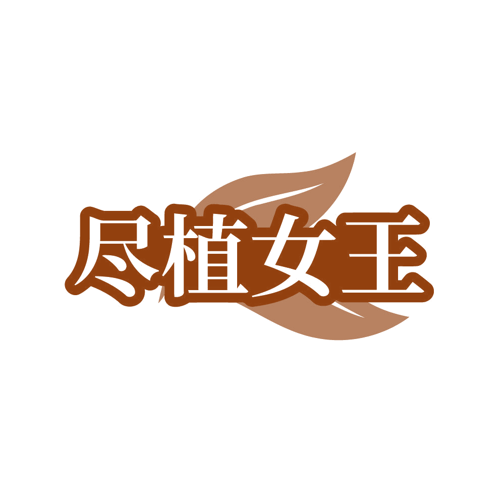 尽植女王 第3类日化用品 注册号84433015商标图样