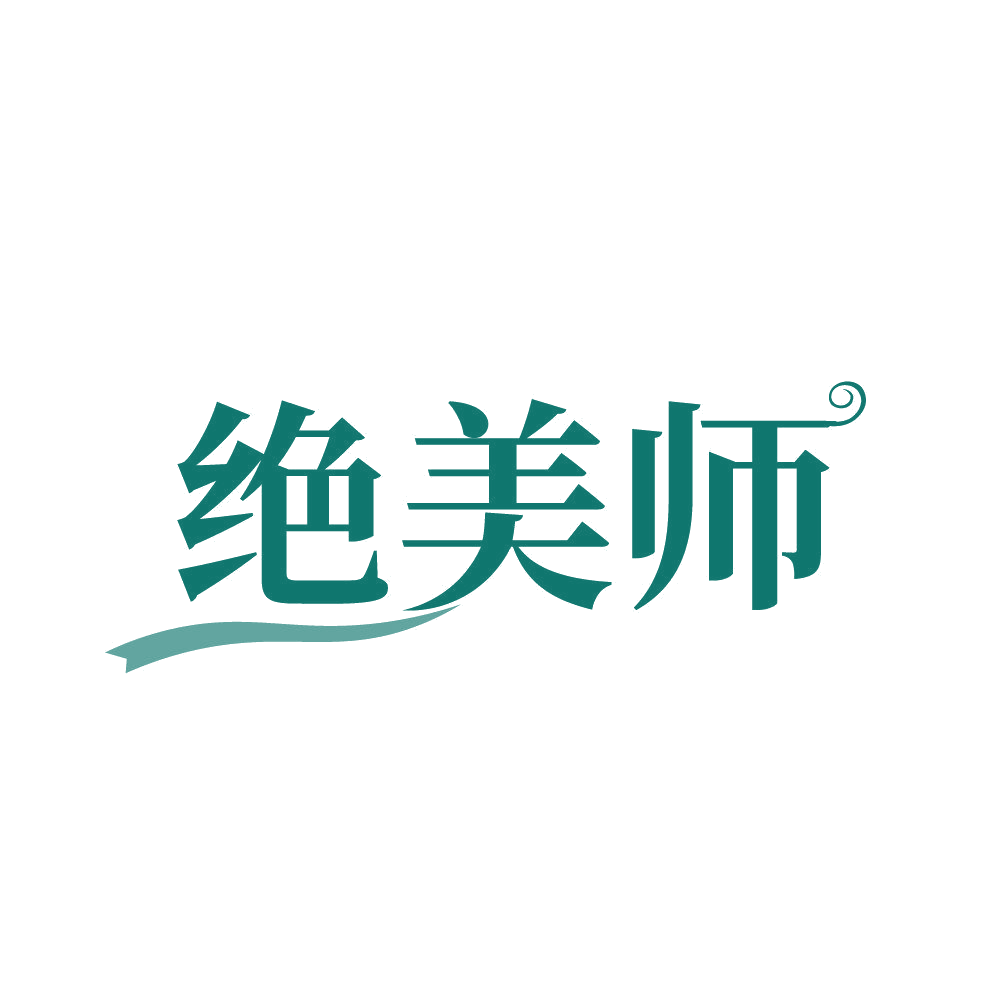 绝美师 第3类日化用品 注册号84434879商标图样