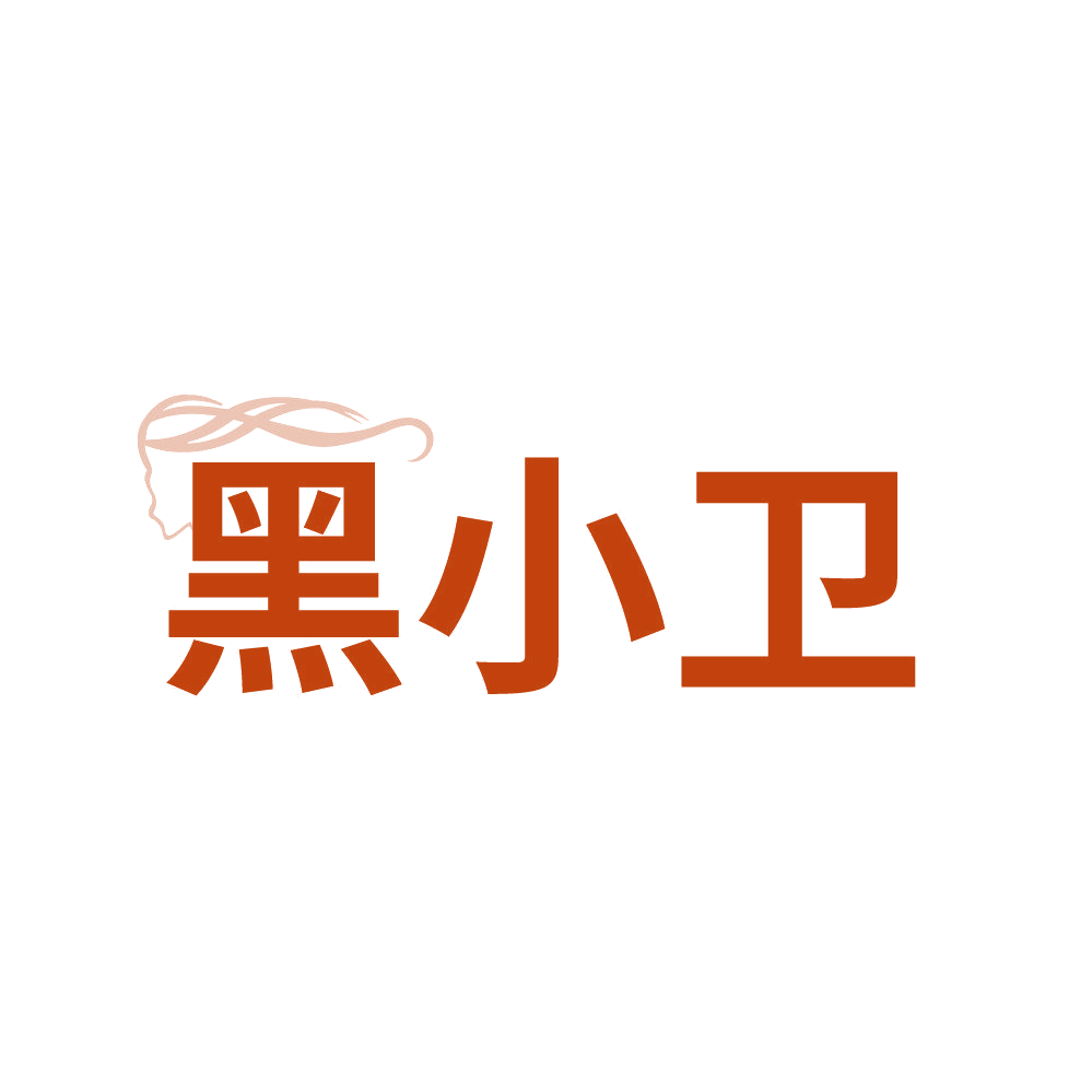 黑小卫 第3类日化用品 注册号84436386商标图样