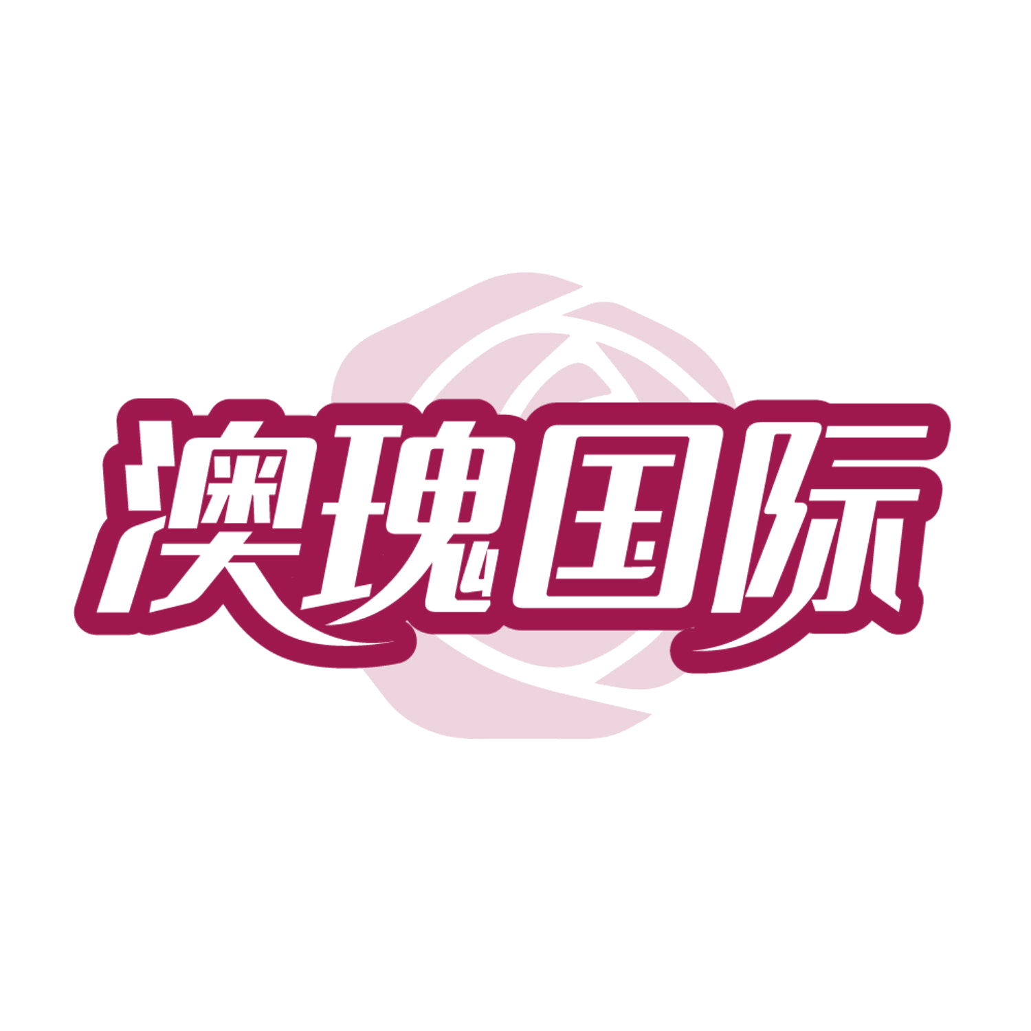 澳瑰国际 第3类日化用品 注册号84437090商标图样