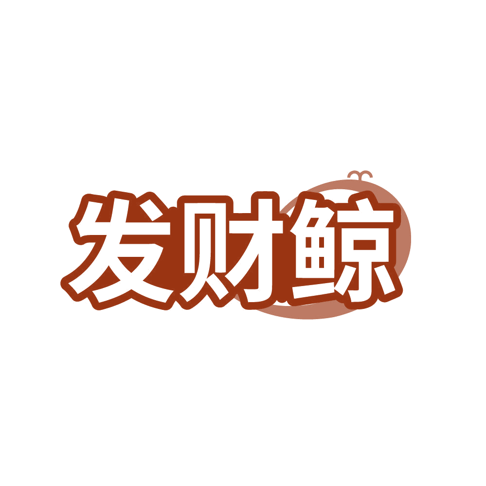 发财鲸 第14类珠宝钟表 注册号84438852商标图样