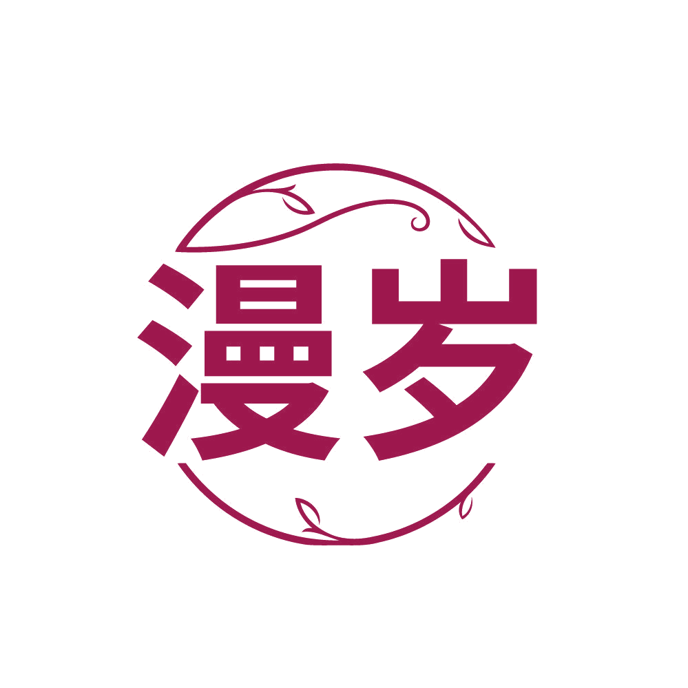 漫岁 第3类日化用品 注册号84441883商标图样