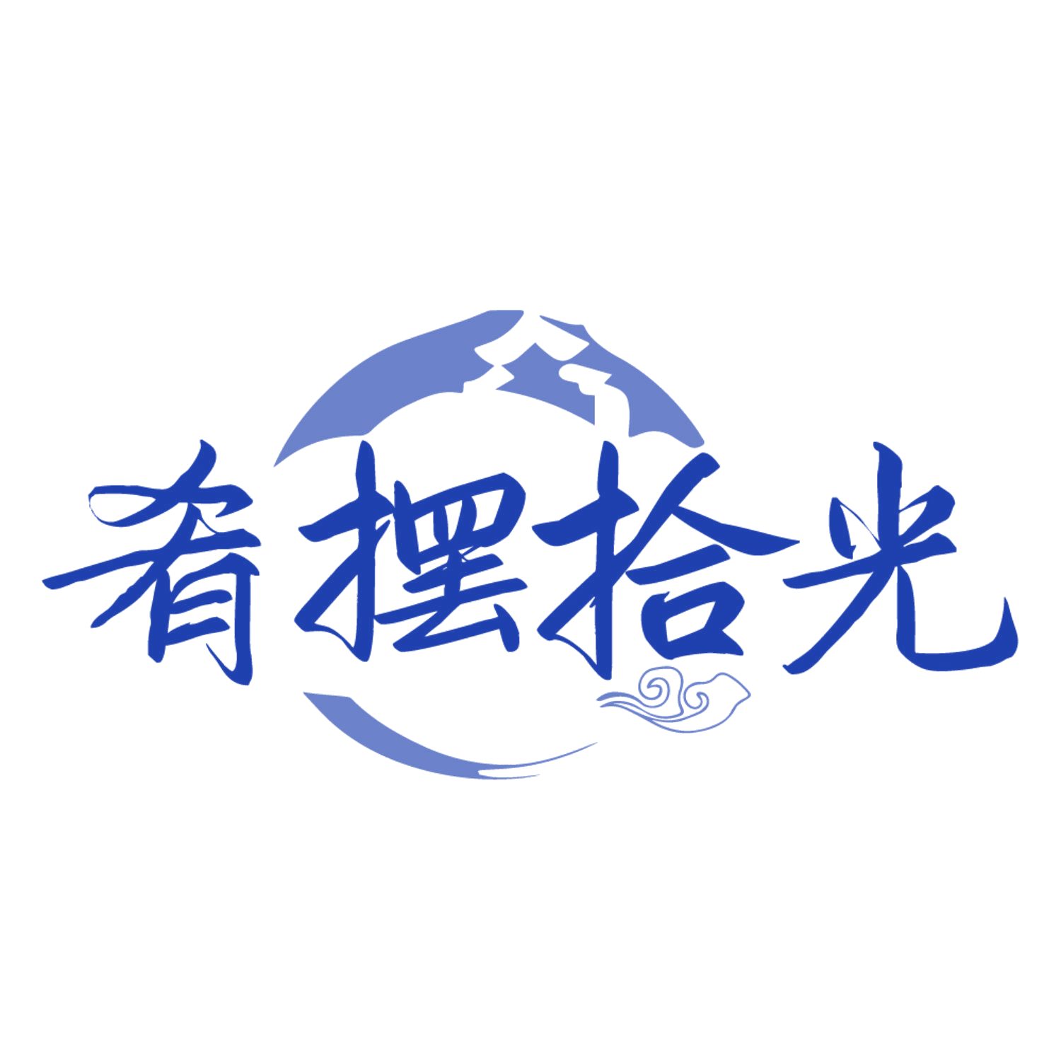 肴摆拾光 第35类广告销售 注册号84443885商标图样