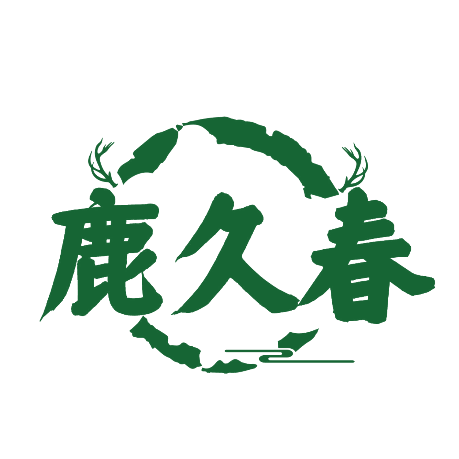 鹿久春 第30类小食配料 注册号84444372商标图样