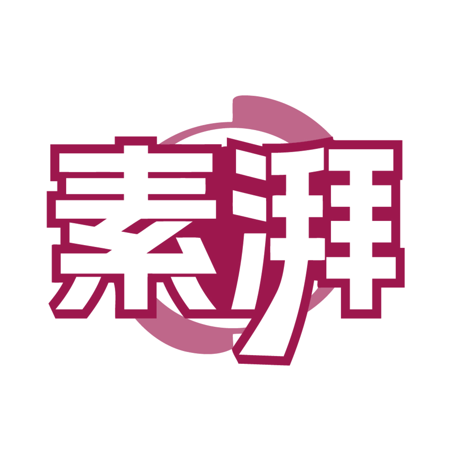 素湃 第3类日化用品 注册号84446384商标图样