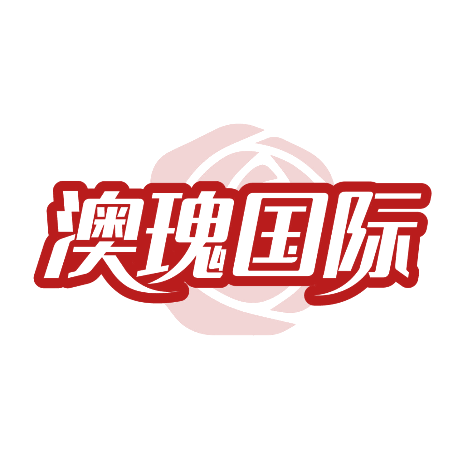澳瑰国际 第30类小食配料 注册号84447141商标图样
