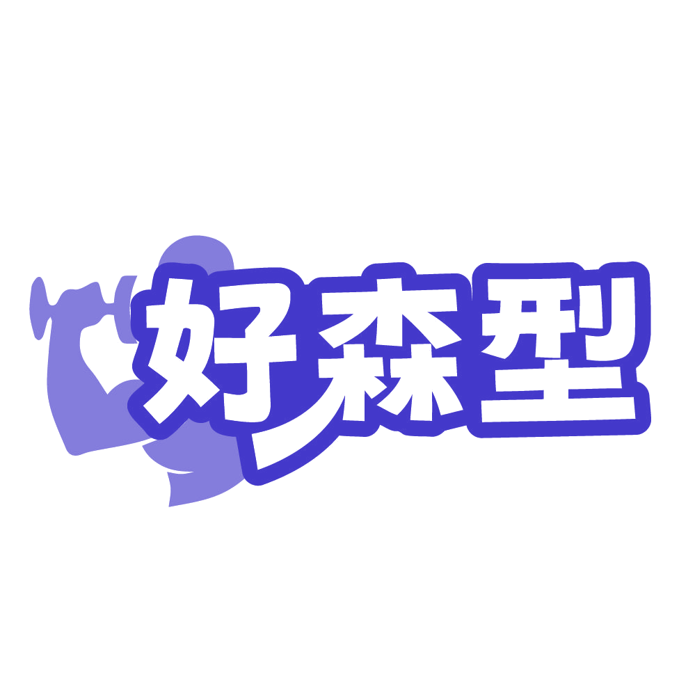 好森型 第41类教育娱乐 注册号84447359商标图样