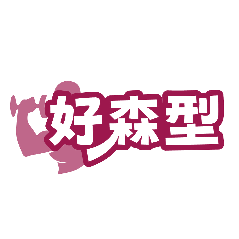 好森型 第35类广告销售 注册号84447997商标图样
