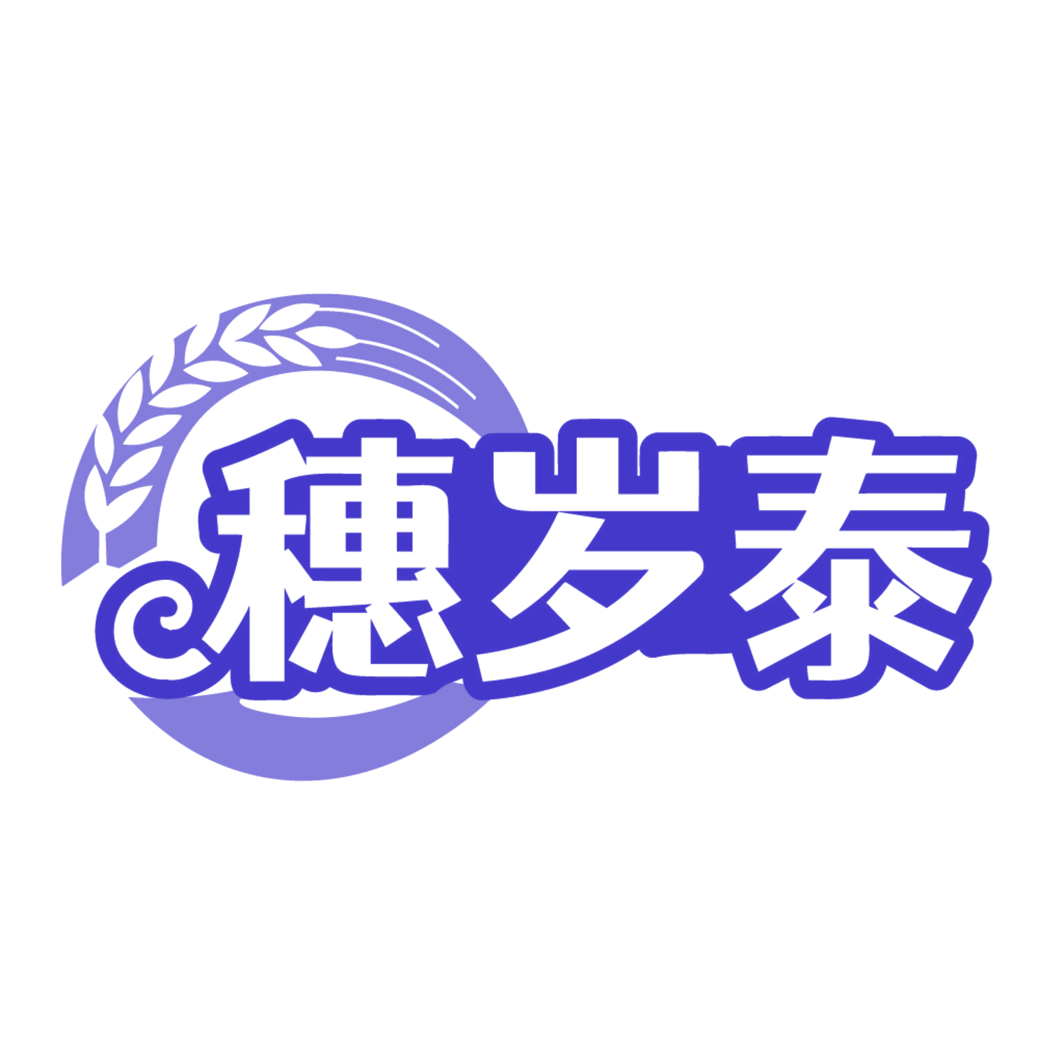 穗岁泰 第29类食品罐头 注册号84449054商标图样