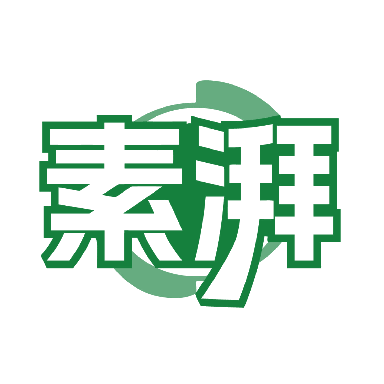 素湃 第43类餐饮住宿 注册号84449970商标图样
