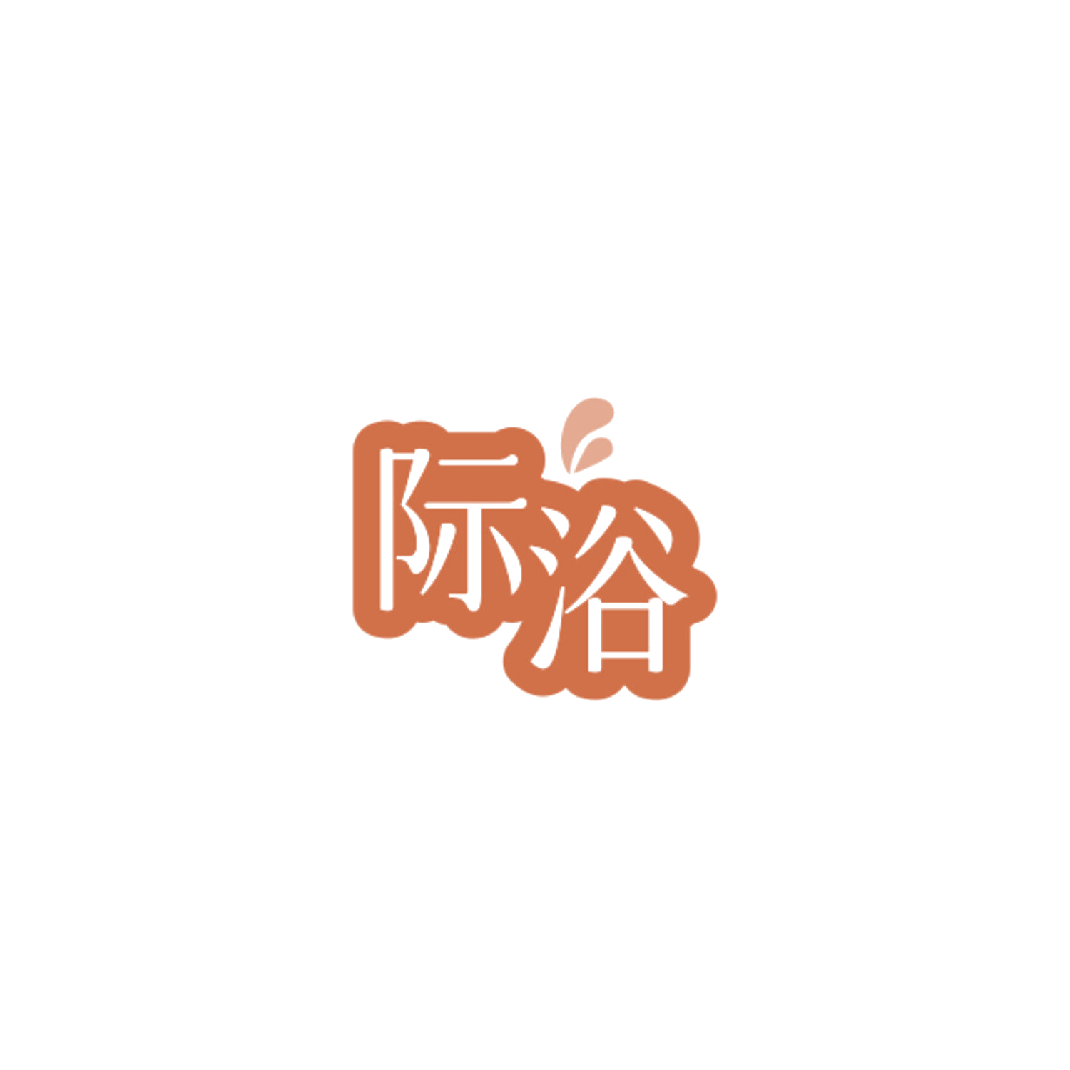 际浴 第3类日化用品 注册号84450598商标图样