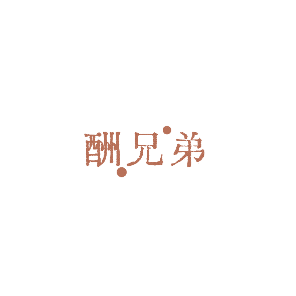 酬兄弟 第43类餐饮住宿 注册号84450876商标图样
