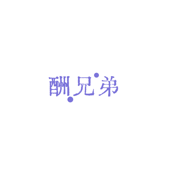 酬兄弟 第33类酒 注册号84450883商标图样