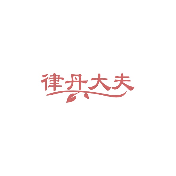律丹大夫 第29类食品罐头 注册号84451573商标图样