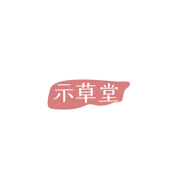 示草堂 第32类啤酒饮料 注册号84451859商标图样