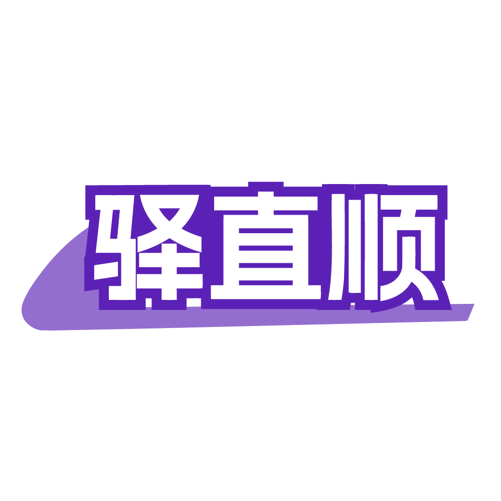 驿直顺 第35类广告销售 注册号84453601商标图样