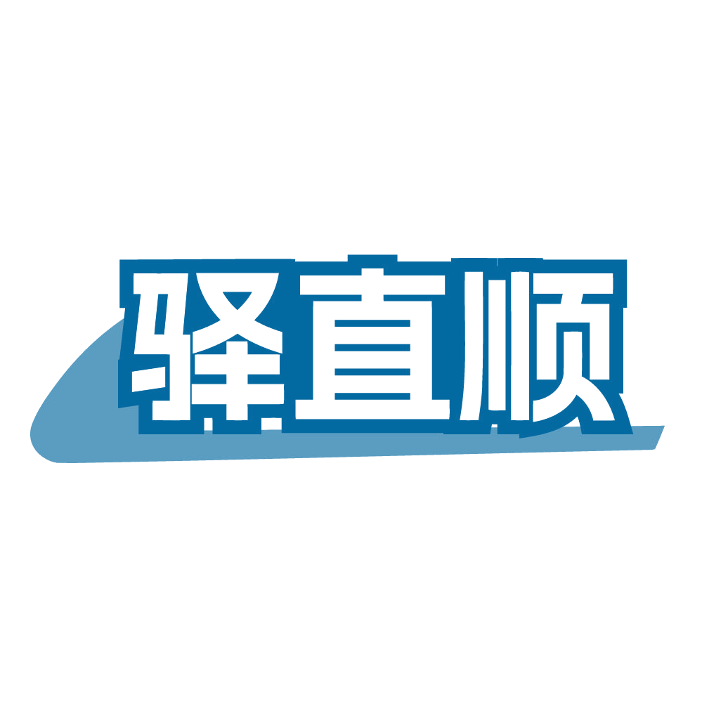 驿直顺 第39类运输贮藏 注册号84453610商标图样