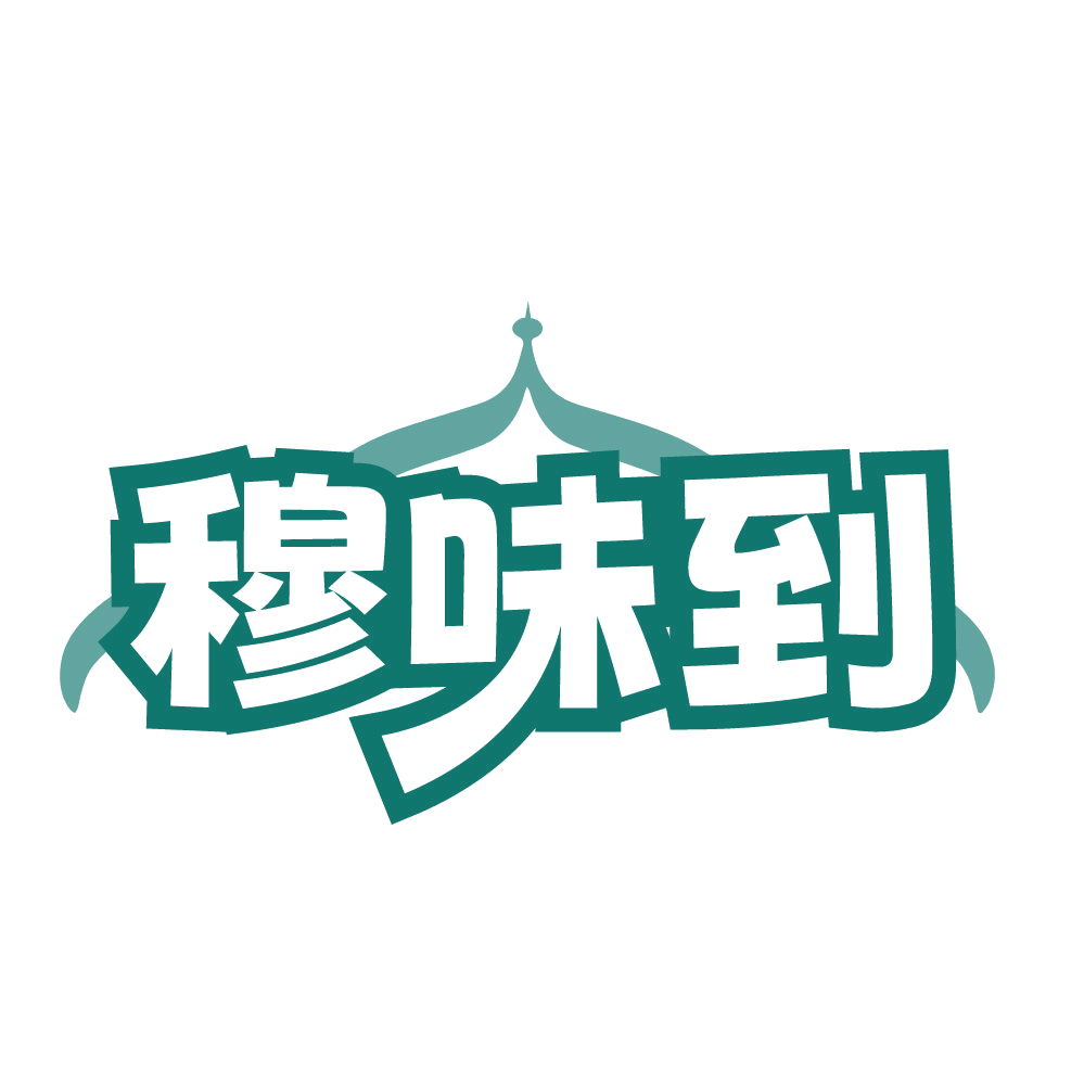 穆味到 第43类餐饮住宿 注册号84455159商标图样