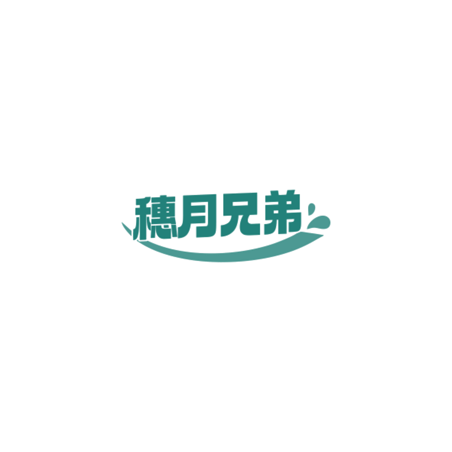 穗月兄弟 第33类酒 注册号84456183商标图样