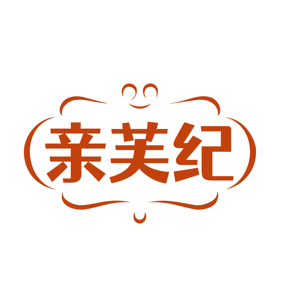 亲芙纪 第25类服装鞋帽 注册号84456364商标图样
