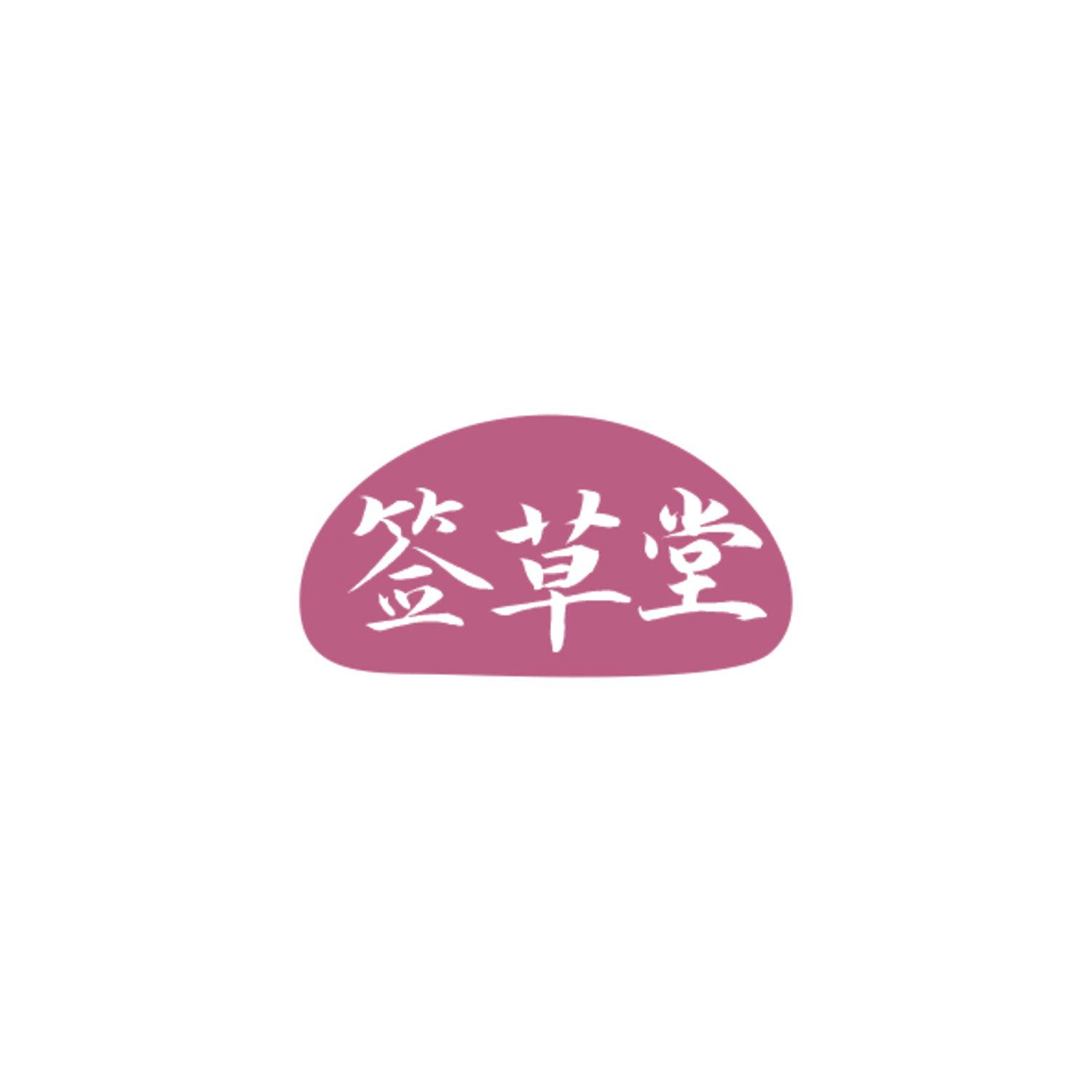 签草堂 第35类广告销售 注册号84457036商标图样