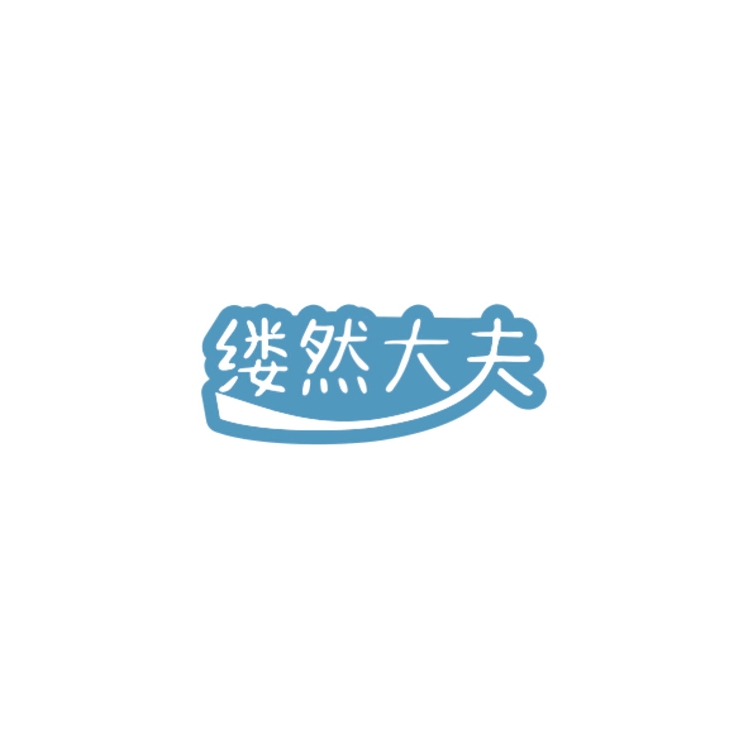 缕然大夫 第30类小食配料 注册号84457254商标图样