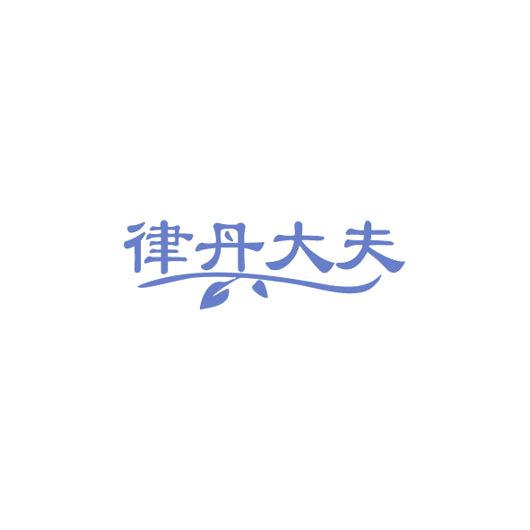 律丹大夫 第32类啤酒饮料 注册号84457528商标图样