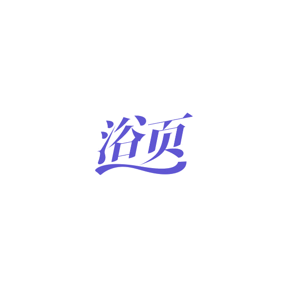 浴页 第3类日化用品 注册号84457616商标图样