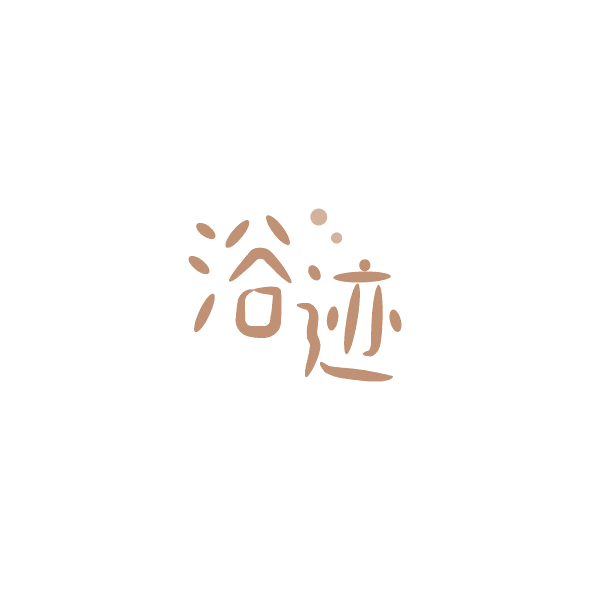浴迹 第5类医药 注册号84457633商标图样