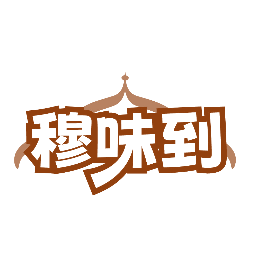 穆味到 第30类小食配料 注册号84458276商标图样