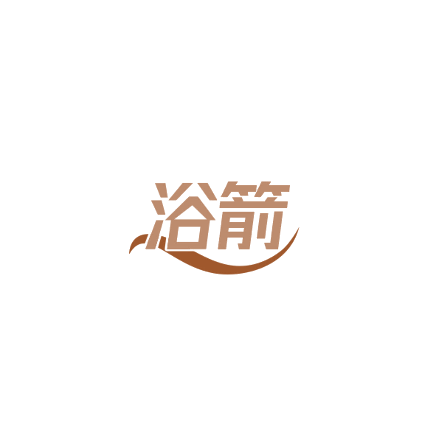 浴箭 第5类医药 注册号84458546商标图样
