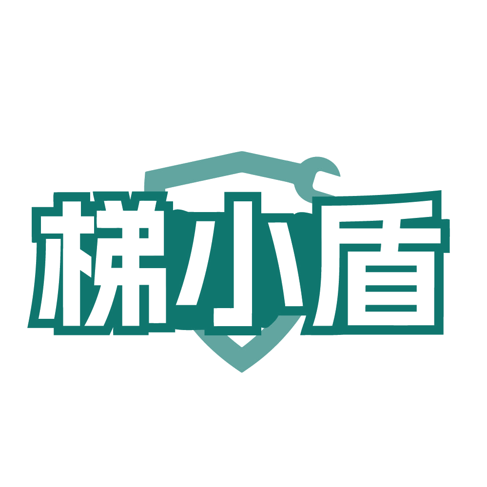 梯小盾 第37类建筑修理 注册号84458975商标图样