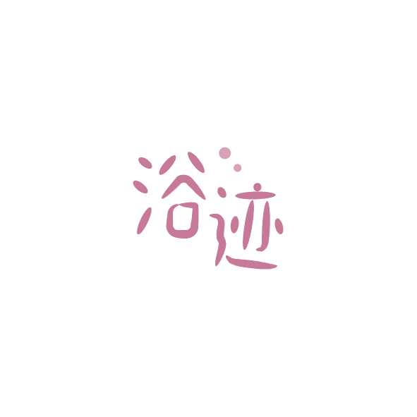 浴迹 第3类日化用品 注册号84459430商标图样