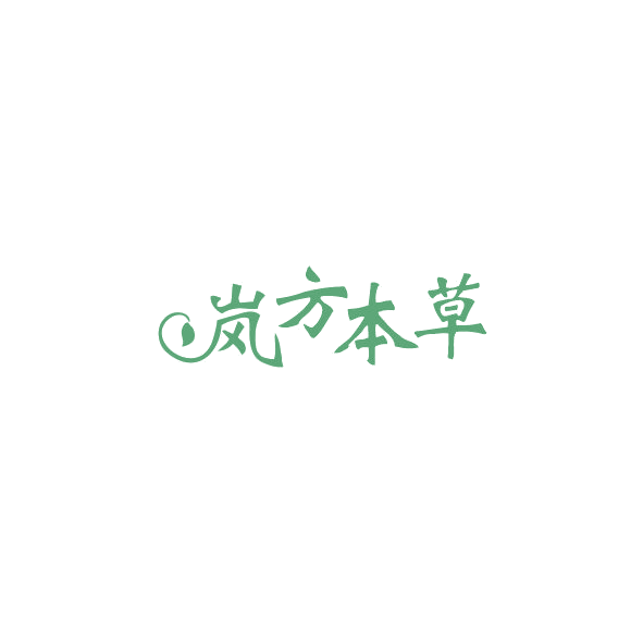 岚方本草 第33类酒 注册号84460862商标图样