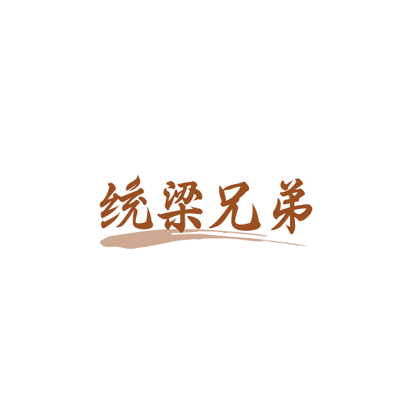 统梁兄弟 第43类餐饮住宿 注册号84460880商标图样