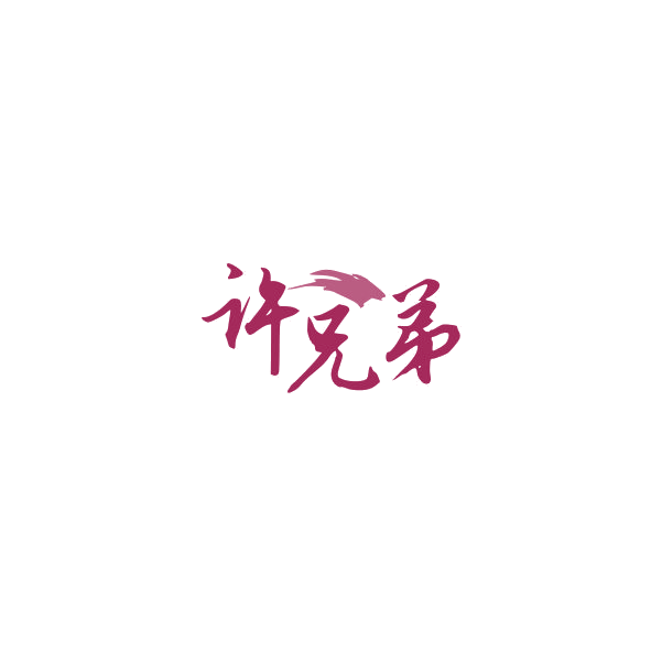 许兄弟 第33类酒 注册号84463403商标图样
