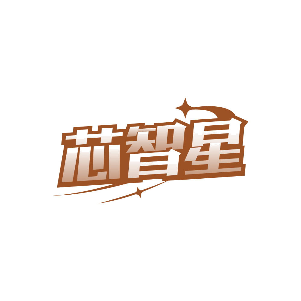 芯智星 第32类啤酒饮料 注册号84463683商标图样
