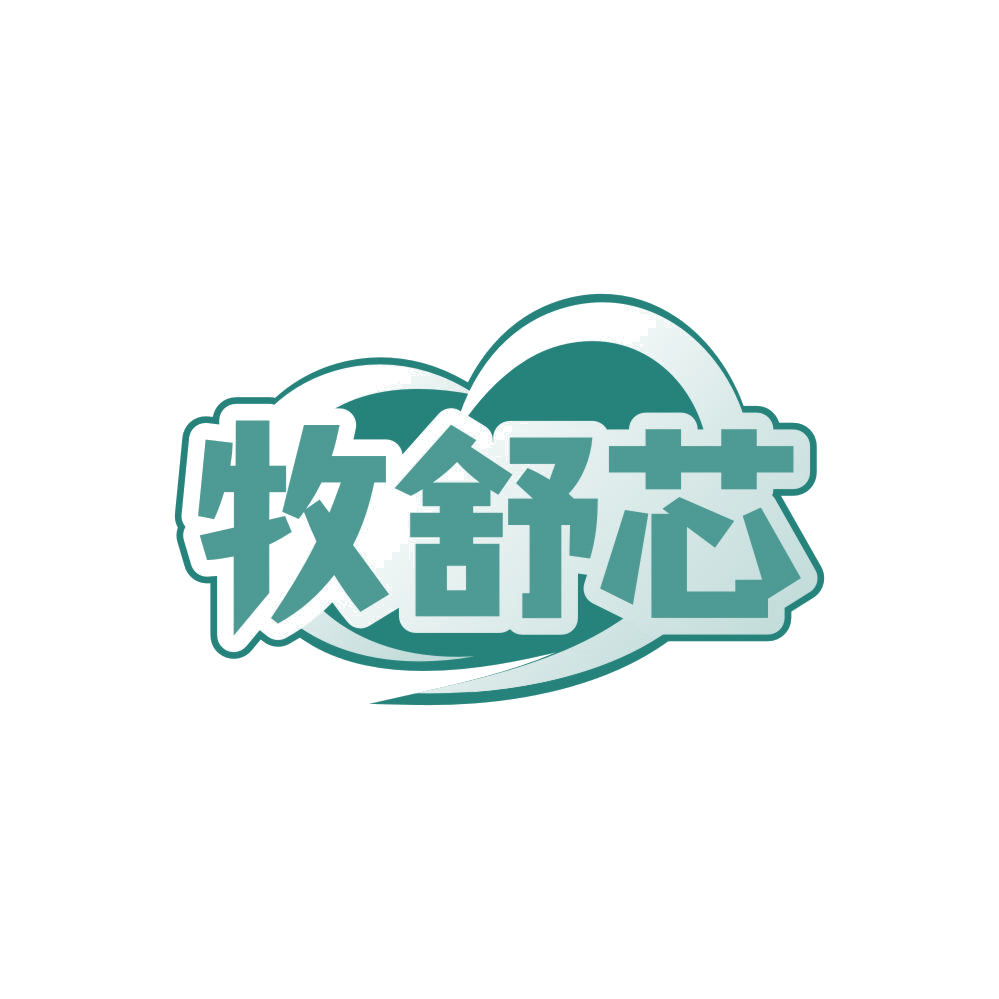 牧舒芯 第29类食品罐头 注册号84465064商标图样
