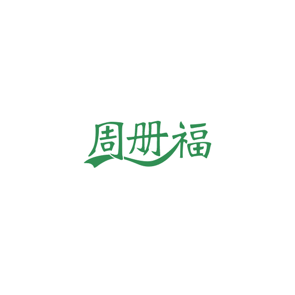 周册福 第35类广告销售 注册号84465229商标图样