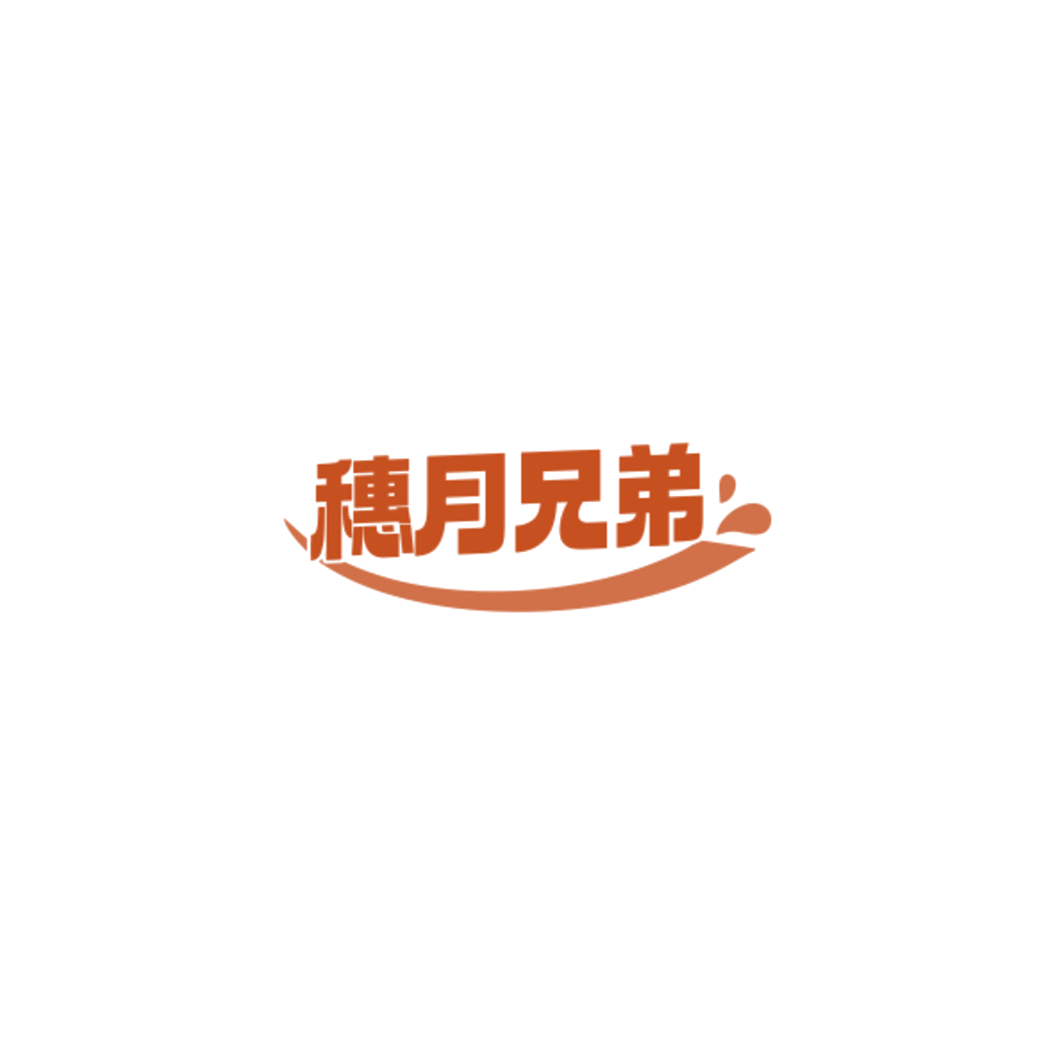 穗月兄弟 第29类食品罐头 注册号84465830商标图样