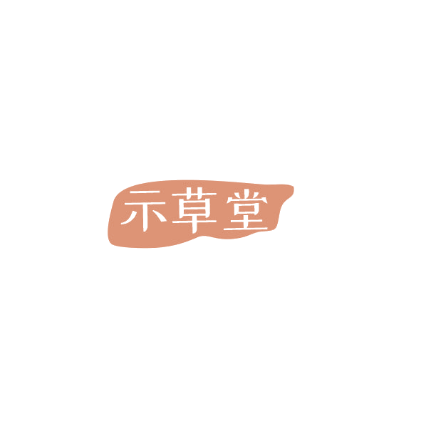 示草堂 第44类医疗园艺 注册号84466212商标图样