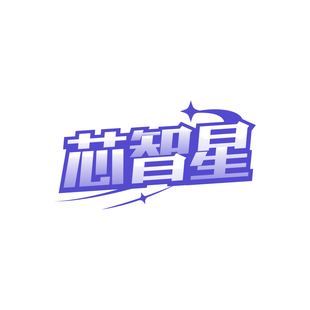 芯智星 第30类小食配料 注册号84466281商标图样